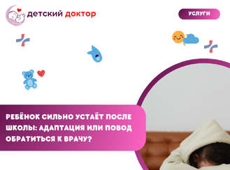 Ребёнок сильно устаёт после школы: адаптация или повод обратиться к врачу?